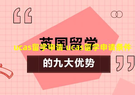 ucas留学申请 ucas留学申请条件